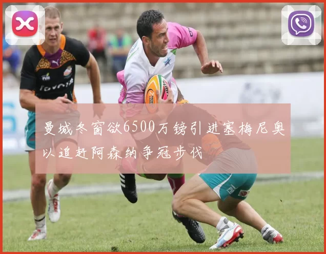 曼城冬窗欲6500万镑引进塞梅尼奥以追赶阿森纳争冠步伐