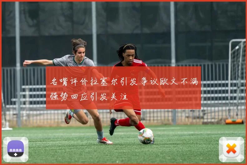 名嘴评价拉塞尔引发争议欧文不满强势回应引发关注