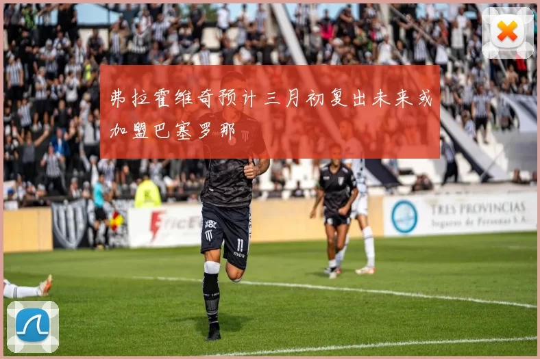 弗拉霍维奇预计三月初复出未来或加盟巴塞罗那