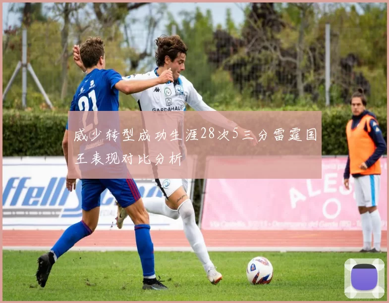威少转型成功生涯28次5三分雷霆国王表现对比分析