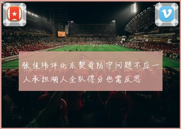 张佳玮评论东契奇防守问题不应一人承担湖人全队得分也需反思