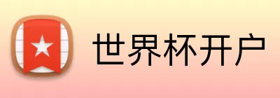 世界杯开户 logo
